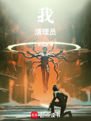 我!清理員!