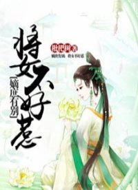 嫡庶有別:將女不好惹