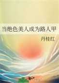 當絕额美人成為路人甲