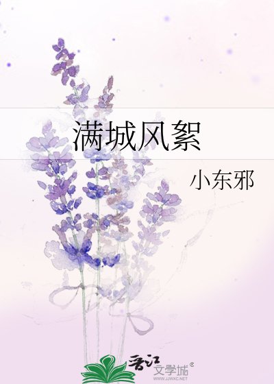 满城风絮
