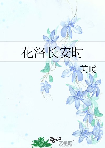 花洛長安時
