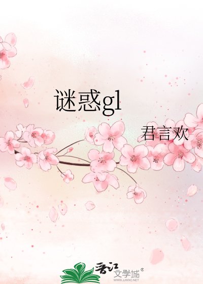 谜惑