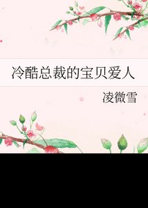 冷酷总裁的危险宝贝
