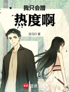我只会蹭热度啊!