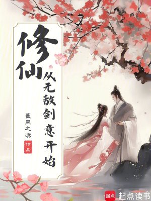 修仙,从无敌剑意开始
