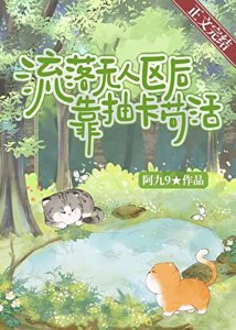 流落无人区后靠抽卡苟活