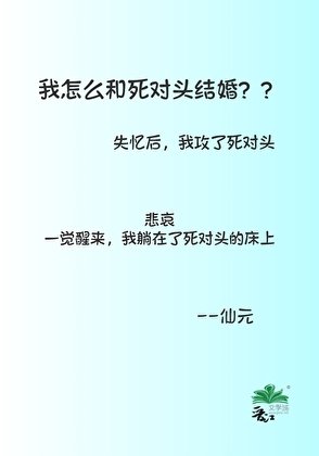 我怎么和死对头结婚了?