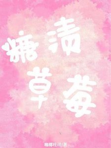 糖渍草莓