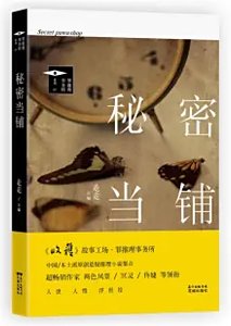 秘密當鋪