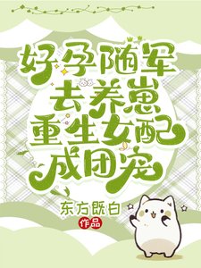 好孕随军去养崽,重生女配成团宠