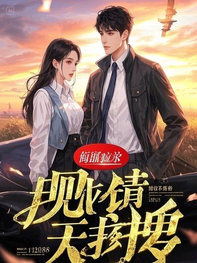重回十八,嬌氣大小 姐恃美行兇
