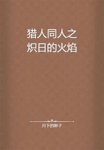 猎人同人之炽日的火焰