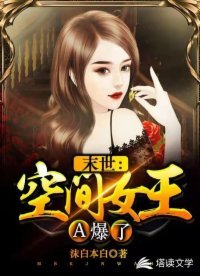 末世:空间女王A爆了