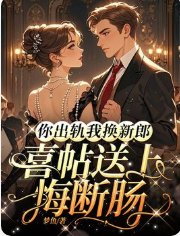 你出軌我換新郎,喜帖送上悔斷腸