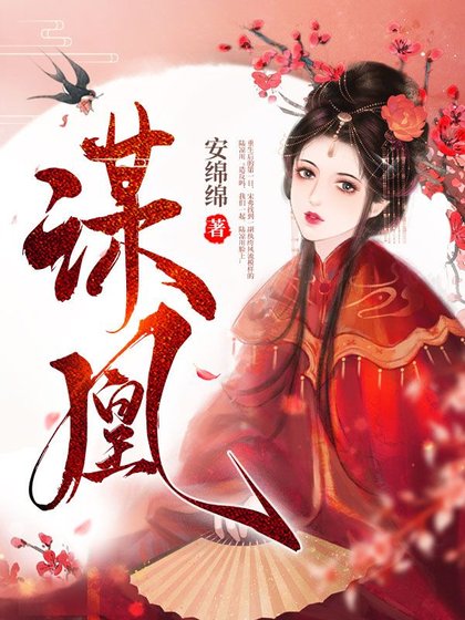 謀凰