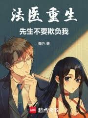 法醫重生,先生不要欺負我!