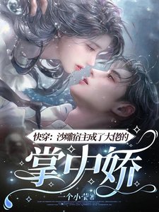 快穿:沙雕宿主成了大佬的掌中娇