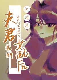 夫君捡到女配后看我的眼神怪怪的