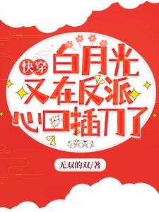 快穿:白月光又在反派心口插刀了