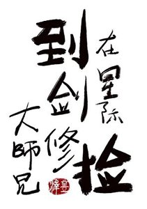 在星際撿到劍修大師兄