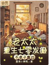 七零老太杀疯!不孝子全家求放过