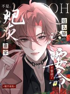 不是,誰家咆灰這麼诀,不要命了