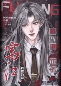 (綜漫同人)富江體質的我和馬甲HE了