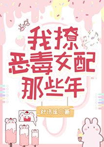 我撩恶毒女配的那些年