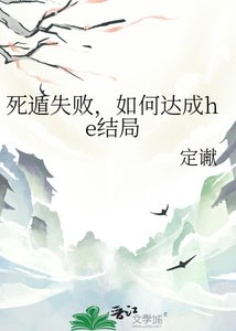 死遁失败,如何达成he结局