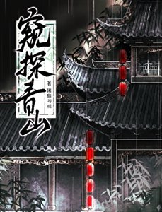 窺探青山