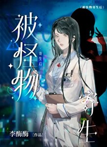 被怪物寄生後