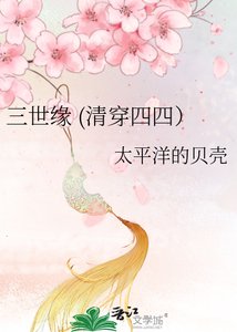 三世緣(清穿四四)