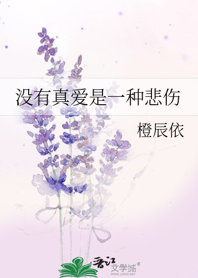 没有真爱是一种悲伤