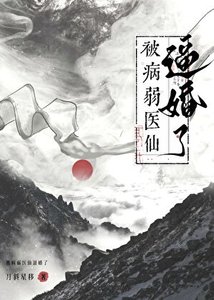 《救命,被病弱醫仙逼婚了!》