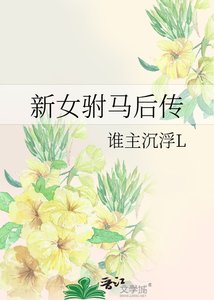 新女驸马后传重遇gl