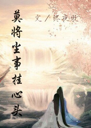 (GL/神雕同人)莫将尘事挂心头