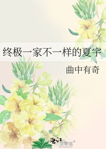 (BL-终极一家同人)终极一家不一样的夏宇