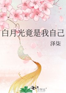 先婚后爱:总裁白月光竟是我自己