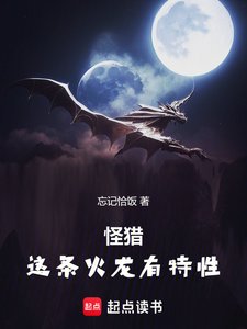 (怪物猎人同人)怪猎:这条火龙有特性