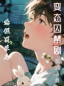 貼假罰單後,被騙演變態囚禁劇
