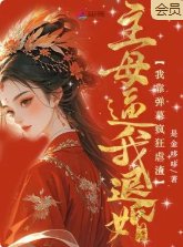 主亩蔽我退婚?我靠弹幕疯狂刚渣