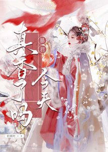 暴君今天真香了吗?