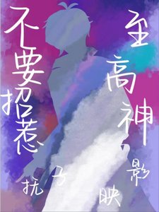 不要招惹至高神