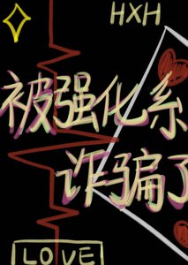 被强化系诈骗了