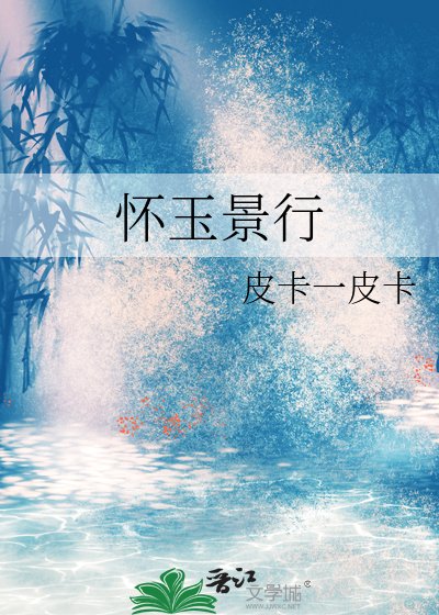 懷玉景行