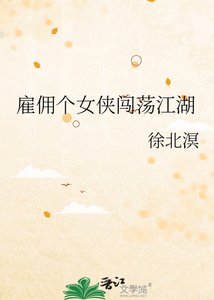 僱傭個女俠闖蕩江湖