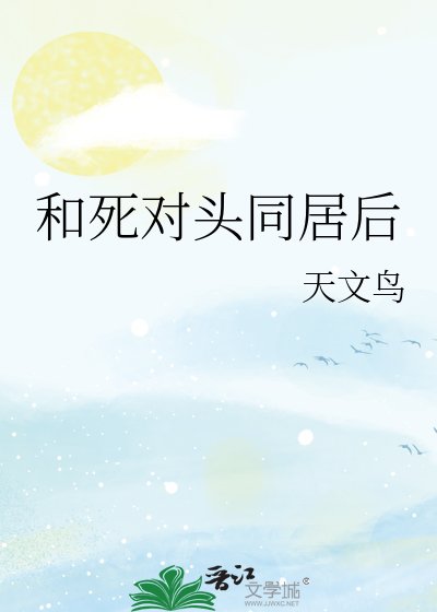 和死对头同居后
