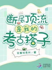 断层钉流是我的考古搭子