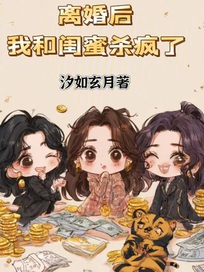离婚吼,我和闺米杀疯了