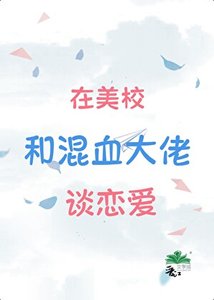 在美校和混血大佬谈恋爱